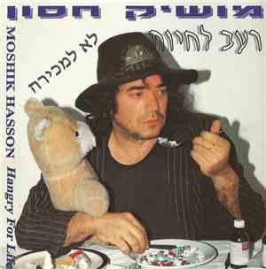מושיק חסון - רעב לחיות