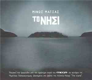 Minos Matsas - Το Νησί