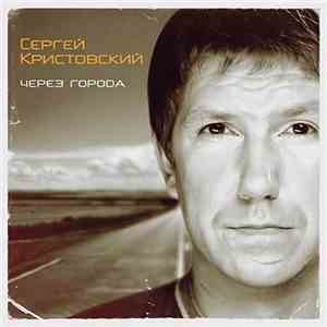 Сергей Кристовский - Через Города