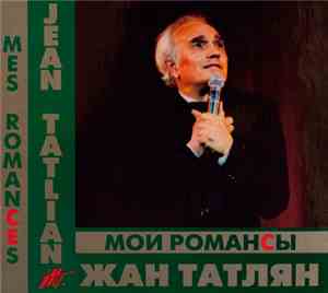 Жан Татлян - Мои Романсы