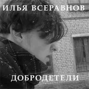 Илья Всеравнов - Добродетели