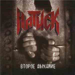 Натиск - Второе Дыхание