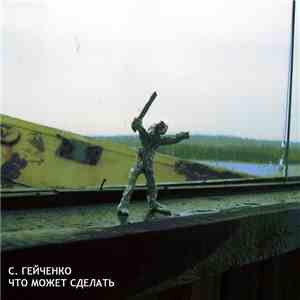 С. Гейченко - Что может сделать