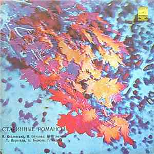 Various - Старинные Романсы