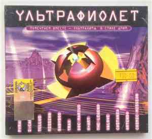 Various - Ультрафиолет