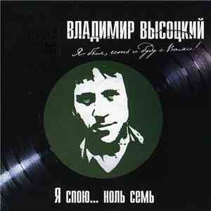 Владимир Высоцкий - Я Спою... Ноль Семь