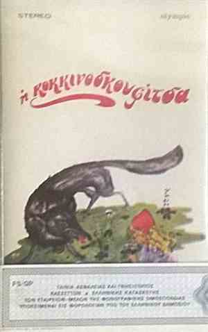 Γκυ Ζιρώ - Άκης Λυμούρης - Τα Παραμύθια Μου Νο 4