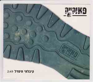 פאנקייק - קיבלתי ת'פדל