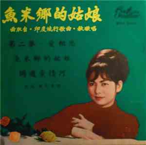 秋璇 & 魏民 - 魚米鄉的姑娘