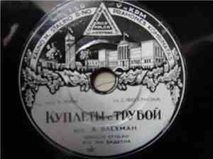 А. Блехман - Куплеты С Трубой / Пародия