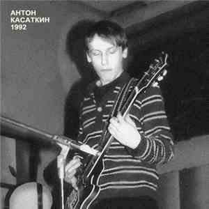Антон Касаткин - 1992