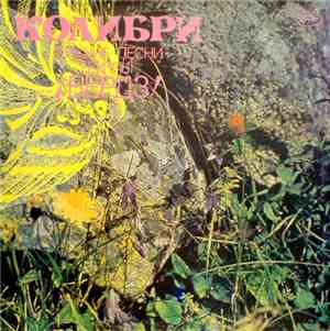 Бердз - Колибри. Лучшие Песни Группы Бердз