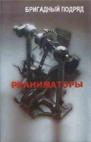 Бригадный Подряд - Реаниматоры