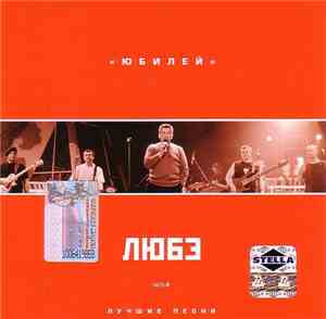 Любэ - Юбилей. Лучшие песни. Часть 2