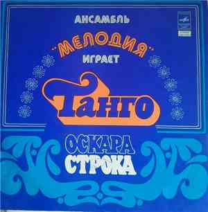 Мелодия - Ансамбль 