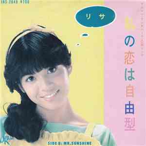 リサ - 私の恋は自由型 / Mr. Sunshine
