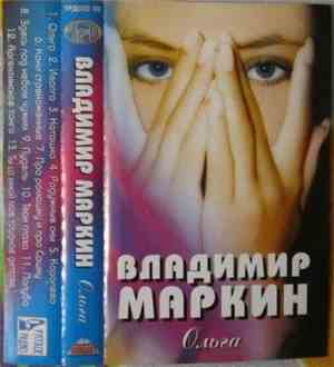 Владимир Маркин - Ольга