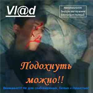 Vl@d - Подохнуть можно!!