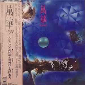 クリス・ヒンゼ X 芝祐靖 & 豊英秋 & 大窪永夫 - 萬華 = Mange