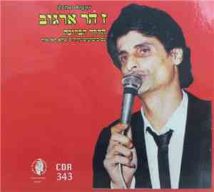 Zohar Argov - הדרך הברוכה