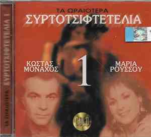 Κώστας Μοναχός - Μαρία Ρούσσου - Τα Ωραιότερα Συρτοτσιφτετέλια 1