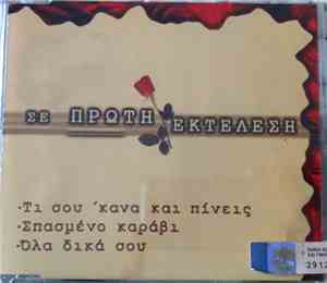 Πόλυ Πάνου, Κώστας Καράλης, Γιάννης Πουλόπουλος - Σε Πρώτη Εκτέλεση