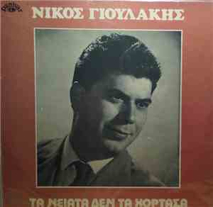 Νίκος Γιουλάκης - Τα Νειάτα Δεν Τα Χόρτασα