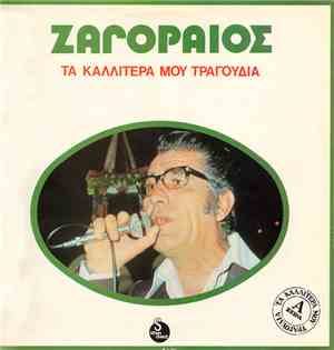 Ζαγοραίος - Τα Καλλίτερά Μου Τραγούδια