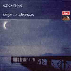 Κώστας Κοτσιώλης - Κιθάρα Του Σεληνόφωτος