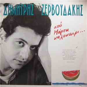 Δημήτρης Ζερβουδάκης - Από Μάρτη Καλοκαίρι...