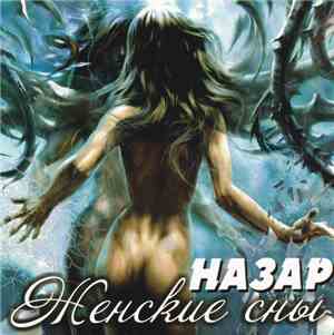 Назар - Женские Сны