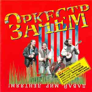Оркестр Зачем - Давай Мир Лентяям!