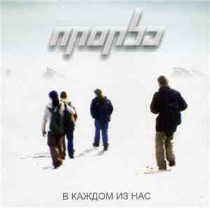 Прорва - В каждом из нас