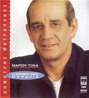 Δημήτρης Μητροπάνος - Μάριος Τόκας - Η Εθνική Μας Μοναξιά