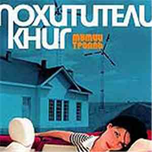 Мумий Тролль - Похитители Книг