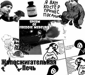 Sperm Of Freddie Mercury - Жопосжигательная Печь