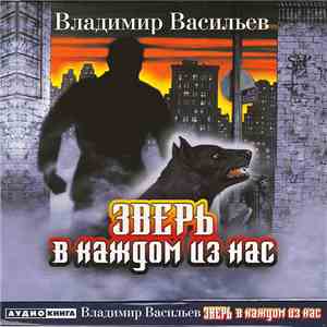 Владимир Васильев  - Зверь В Каждом Из Нас