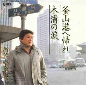 増位山太志郎 - 釜山港へ帰れ / 木浦の涙