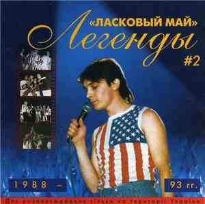 Ласковый Май - Легенды # 2 1988 - 93 гг.