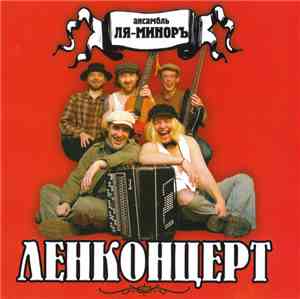 Ля-Миноръ - Ленконцерт