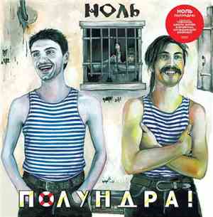 Ноль - Полундра!
