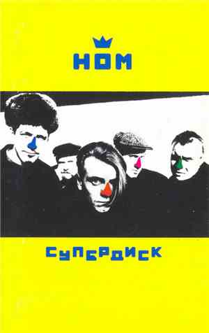 НОМ - Супердиск