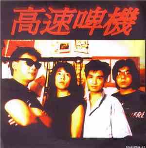 高速啤機 - 音樂會