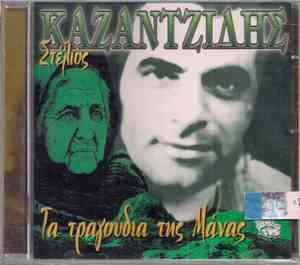 Στέλιος Καζαντζίδης - Τα Τραγούδια Της Μάνας