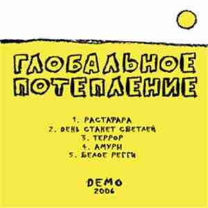 Глобальное Потепление - Demo