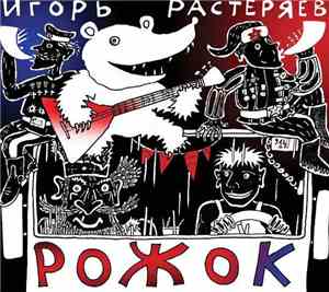 Игорь Растеряев - Рожок