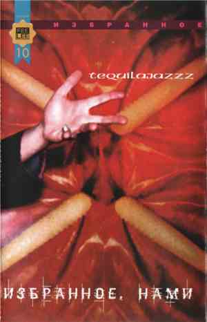 Tequilajazzz - Избранное. Нами