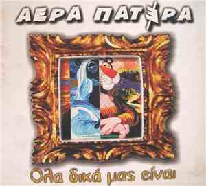 Αέρα Πατέρα - Όλα Δικά Μας Είναι