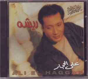 علي الحجار - ريشه