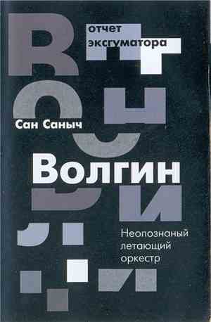 Сан Саныч Волгин И Неопознанный Летающий Оркестр - Отчет Эксгуматора